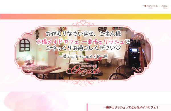 一番チェリッシュ|メイドカフェ